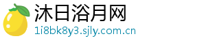 沐日浴月网